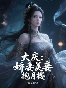 大庆娇妻美妾抱月楼雾岸眠 大庆娇妻美妾抱月楼雾岸眠