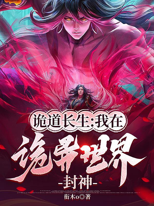 诡道长生我在诡异世界封神起点 诡道长生我在诡异世界封神起点