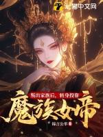 转身投靠魔族女帝的是谁 转身投靠魔族女帝的是谁