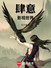 肆意人生 晋江 肆意人生 晋江