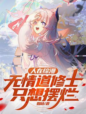 人在综漫 人在综漫