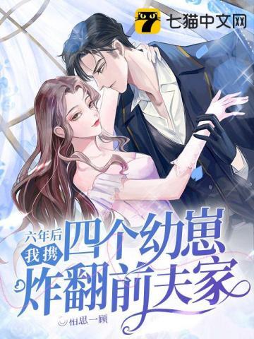四年后她带着六个浓缩版的自己回归 四年后她带着六个浓缩版的自己回归