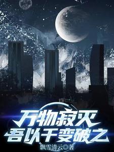 万物枯寂的意思 万物枯寂的意思