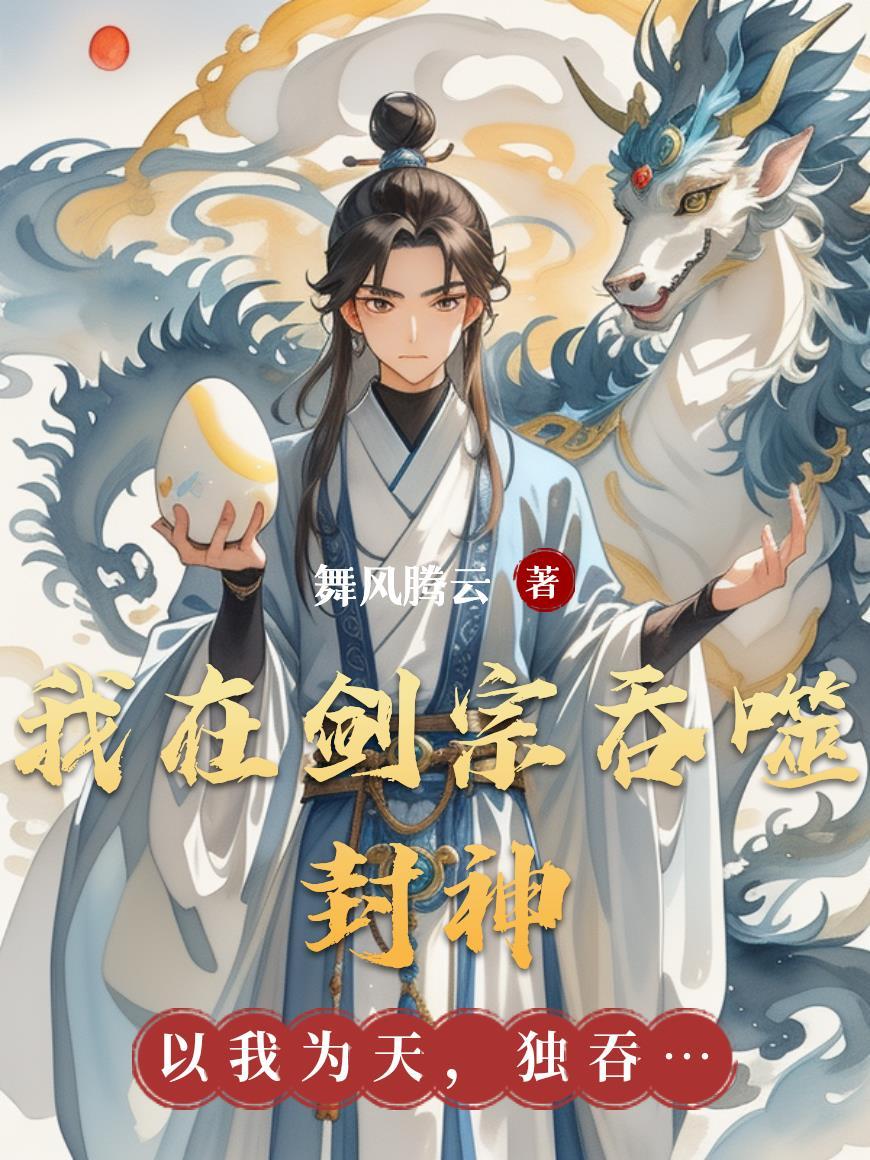 我在剑宗签到百年txt 我在剑宗签到百年txt
