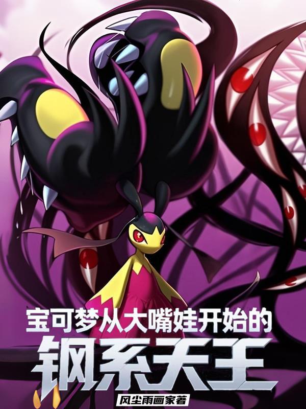 宝可梦最强钢系 宝可梦最强钢系