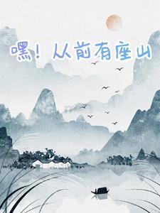 嘿哈嘿这里从前有座山 嘿哈嘿这里从前有座山