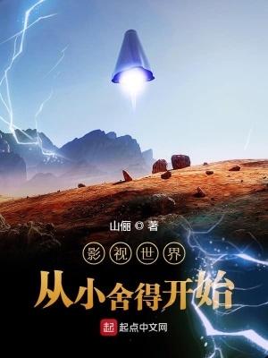 影视从小舍得开妈呀 影视从小舍得开妈呀