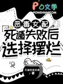 恶毒女配最惨的下场 恶毒女配最惨的下场