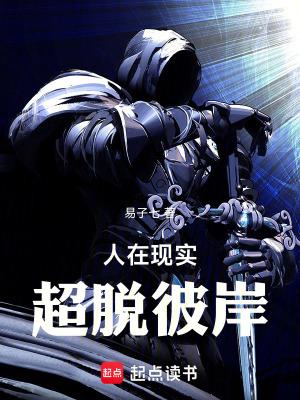 超脱彼岸免费 超脱彼岸免费