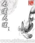 无道天途TXT精校版最新章节列表 无道天途TXT精校版最新章节列表