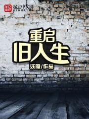 重启人生gl 重启人生gl