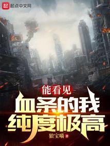 能看见血条的我纯度极高狼宝喵 能看见血条的我纯度极高狼宝喵