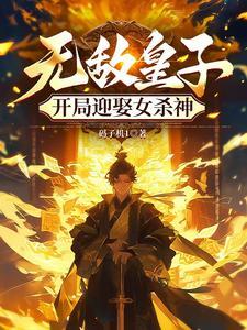 开局抽取魔门佛子 开局抽取魔门佛子
