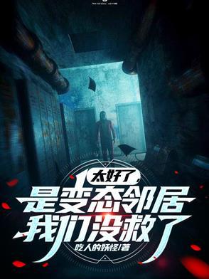太好了是变态邻居我们没救了直播小黄车
