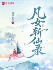 凡女仙途免费阅读全文 凡女仙途免费阅读全文