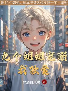九个姐姐宠溺我独爱我 九个姐姐宠溺我独爱我