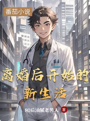 离婚后开始新生活的文案 离婚后开始新生活的文案