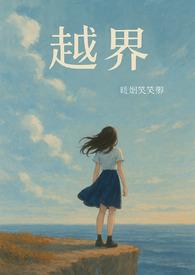 越界(校园) 越界(校园)