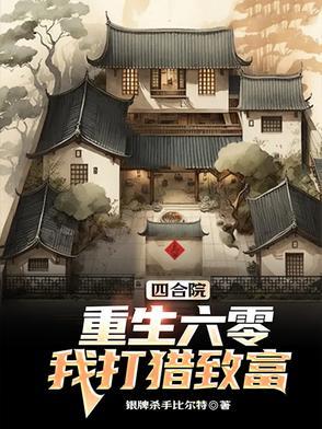 重生我在四合院 重生我在四合院
