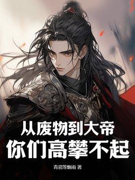 从废物到天才的漫画 从废物到天才的漫画