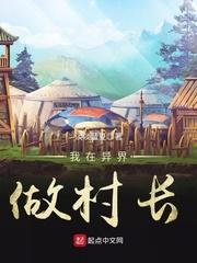 我在异界做院长 我在异界做院长