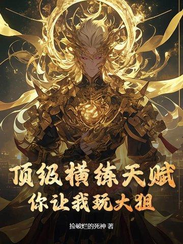 横练无敌的 横练无敌的