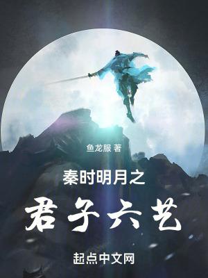 动画片秦时明月之君临天下 动画片秦时明月之君临天下