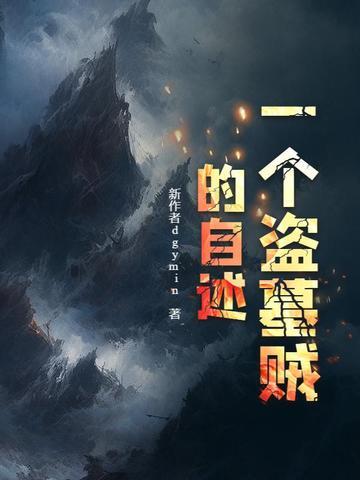盗墓贼的下场 盗墓贼的下场