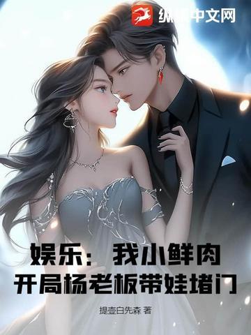 娱乐我是小鲜肉的克星2k 娱乐我是小鲜肉的克星2k