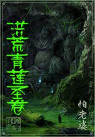 洪荒 青莲 洪荒 青莲