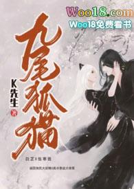 九尾狐和九尾猫 九尾狐和九尾猫