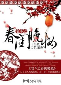 宅斗之庶女怜香 宅斗之庶女怜香
