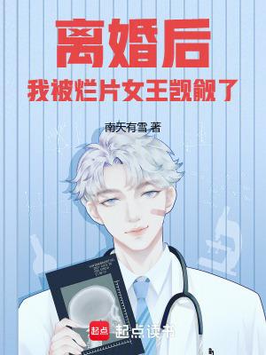 离婚后我被烂片女王觊觎了阅读 离婚后我被烂片女王觊觎了阅读