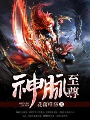 神脉至尊百度百科境界 神脉至尊百度百科境界