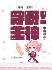穿呀主神有没有男主 穿呀主神有没有男主