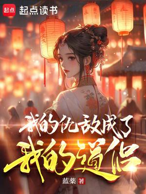我的仇敌成了我的道侣免费 我的仇敌成了我的道侣免费