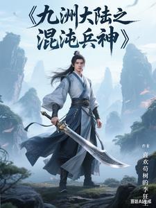 九霄大陆混沌圣体 九霄大陆混沌圣体