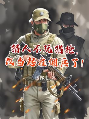 改当起雇佣兵了 改当起雇佣兵了
