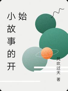 故事开始了怎么接下句 故事开始了怎么接下句