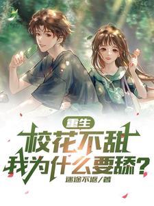 为啥校花还没完结 为啥校花还没完结