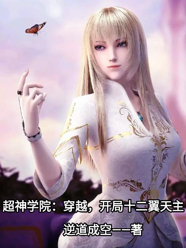 主角穿越到超神学院开局无敌的 主角穿越到超神学院开局无敌的
