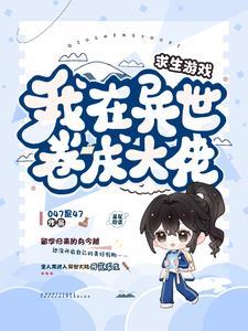 我在求生游戏里养崽[无限 我在求生游戏里养崽[无限