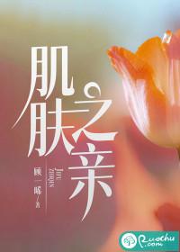 什么叫肌肤之亲 什么叫肌肤之亲