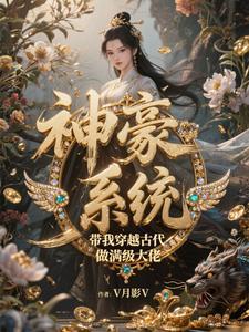 带系统神豪 带系统神豪