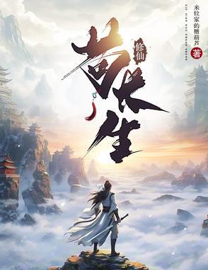 修仙苟长生TXT 修仙苟长生TXT