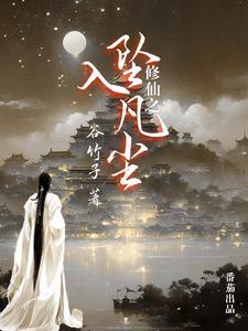 修仙坠入凡尘诗句 修仙坠入凡尘诗句