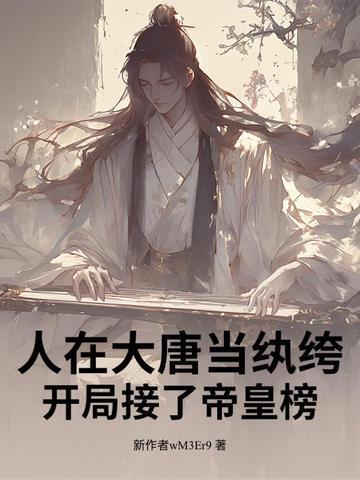 人在大唐开局选身份 人在大唐开局选身份