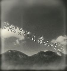 穿越之靠山吃山魔力 穿越之靠山吃山魔力