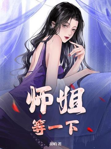 师姐还要吗最新章节 师姐还要吗最新章节