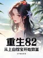 重生82从上山挖宝开始致富最新章节 重生82从上山挖宝开始致富最新章节